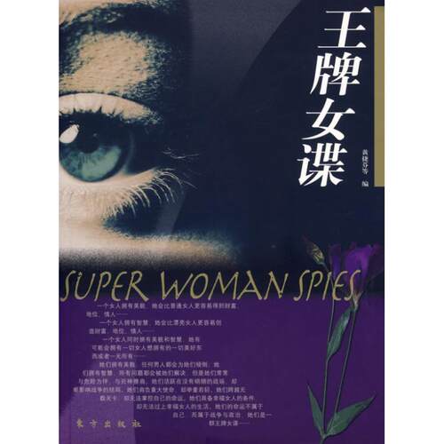 正版图书 女谍 黄捷芬  等编 著作 东方出版社