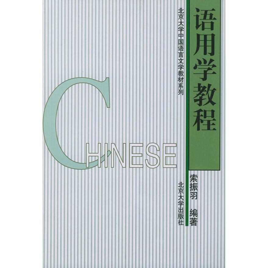 正版新书 语用学教程 索振羽 北京大学出版社