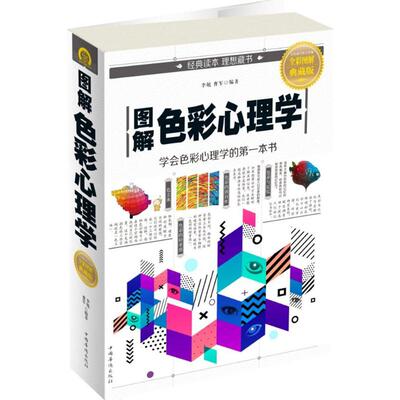 正版新书 图解色彩心理学 李敏,曹军 编著 中国华侨出版社