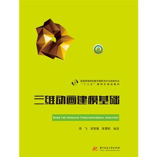 正版新书 三维动画建模基础 邓飞，甘百强，张雪松 华中科技大学出版社