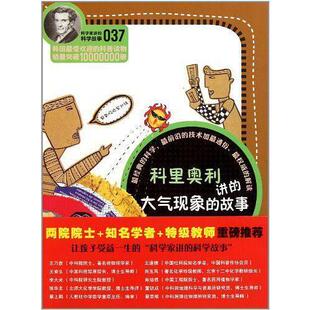 正版新书 科里奥利讲的大气现象的故事 宋思永 云南教育出版社