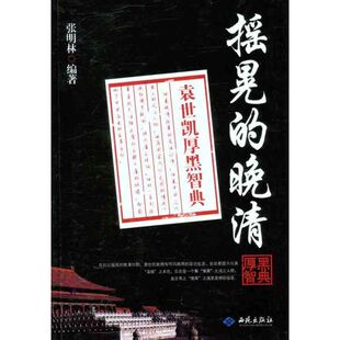 正版新书 摇晃的晚清:袁世凯厚黑智典 张明林 红旗出版社