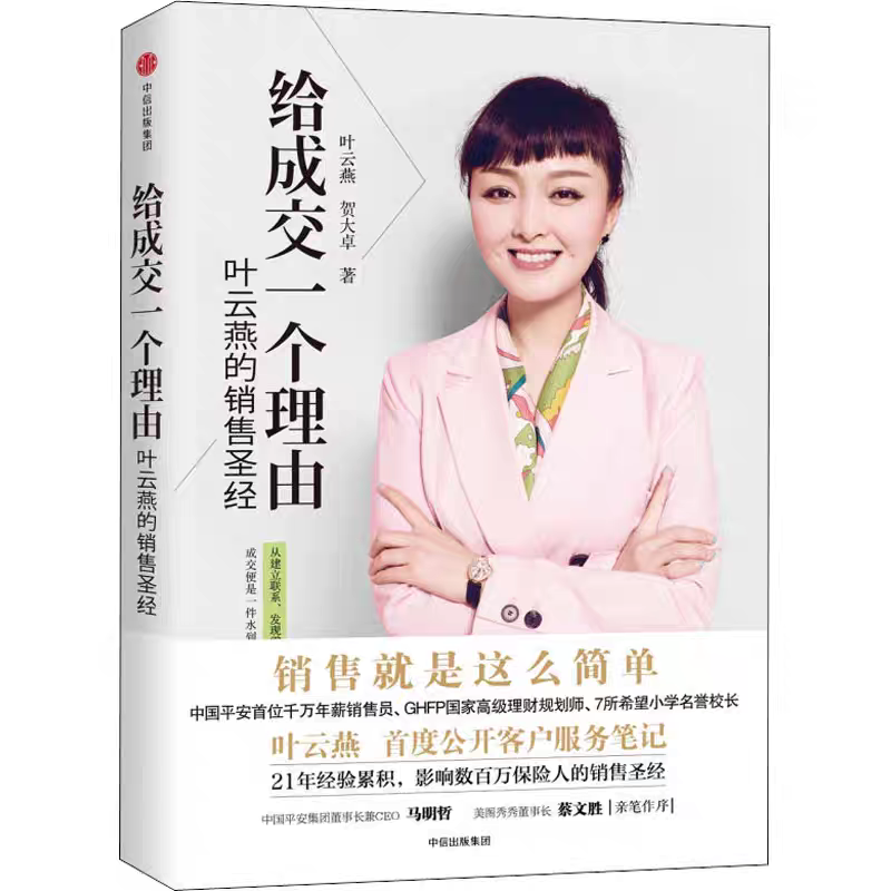 正版二手 给成交一个理由 叶云燕 中信出版社