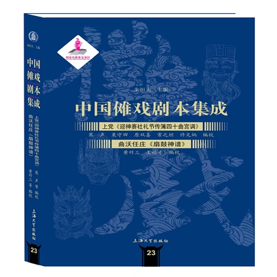 正版新书 上《迎神赛社礼节传簿四十曲宫调》 曲沃任庄扇鼓神谱 寒生,朱恒夫 等 编 上海大学出版社