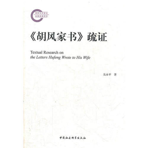 正版新书 《胡风家书》疏 吴永平　著 中国社会科学出版社