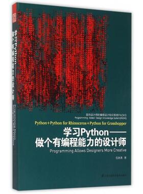 正版新书 Python--做个有编程能力的设计师(面向设计师的编程设计知识系统PADKS) 包瑞清 江苏科技