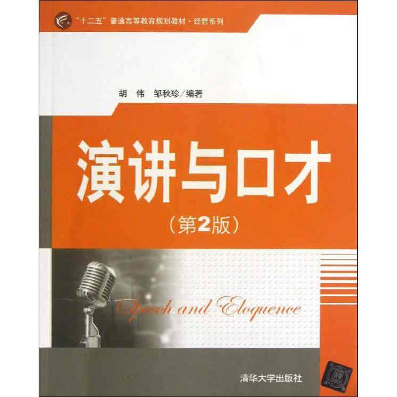 正版新书 演讲与口才（第2版） 胡伟 清华大学出版社,书籍/杂志/报纸,演讲/口才,淘宝优惠券,粉丝福利购,淘宝优惠卷