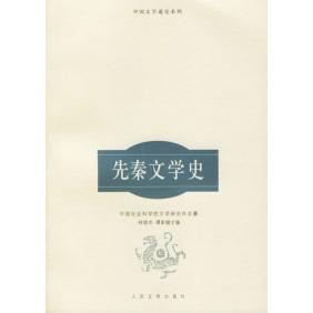 正版新书 先秦文学史/中国文学通史系列 褚斌杰 谭家健 王景琳 人民文学出版社