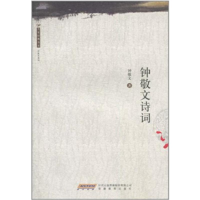 正版新书 大家经典书系.钟敬文诗词 钟敬文 安徽教育出版社