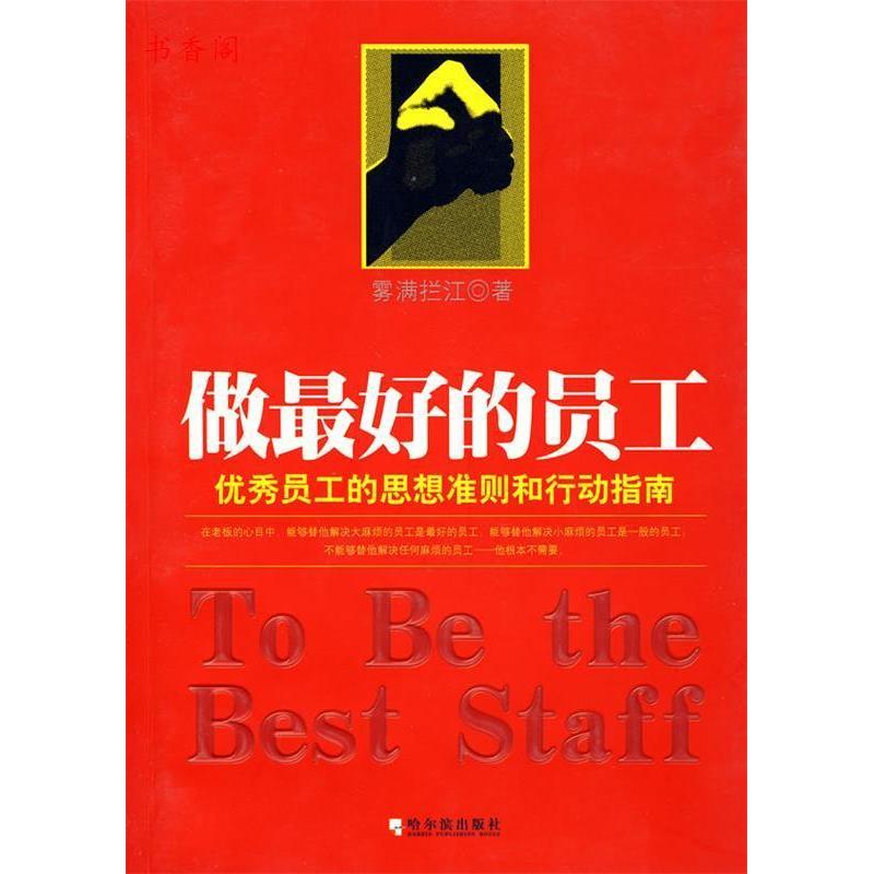 正版新书 做的员工 雾满拦江  著 著作 哈尔滨出版社图片