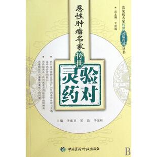 正版新书 恶肿瘤名家传世灵验药对/常见病名家传世灵验药对丛书 李成卫//吴洁//李泉旺|主编:王庆国 中国医药科技