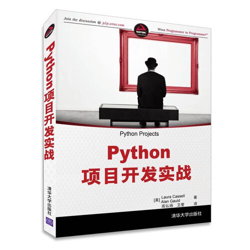 正版新书 Python项目开发实战 (美)卡塞尔(Laura Cassell),(美)高尔德(Alan Gauld) 著；高弘扬,卫莹 译 清华大学出版社