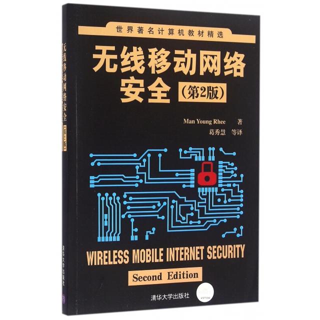 正版新书 无线移动网络安全(第2版)/世界计算机教材精选 (韩)李迈勇|译者:葛秀慧 清华大学