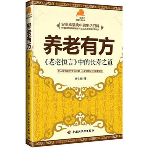 正版新书 养老有方－《老老恒言》中的长寿之道－宝葫芦健活书系 耿循 国轻工业出版社