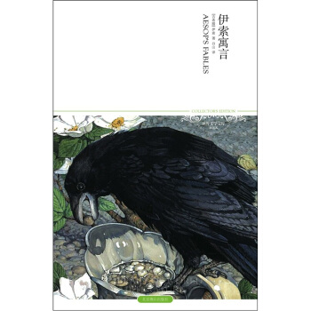 正版二手 现货 世界文学文库001:伊索寓言  伊索,白山 北京燕》 [古希腊] 伊索 著,白山 译 北京燕山出版社