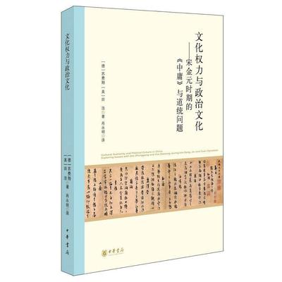 正版新书 文化权力与政治文化 [美]田浩|[美]苏费翔 中华书局