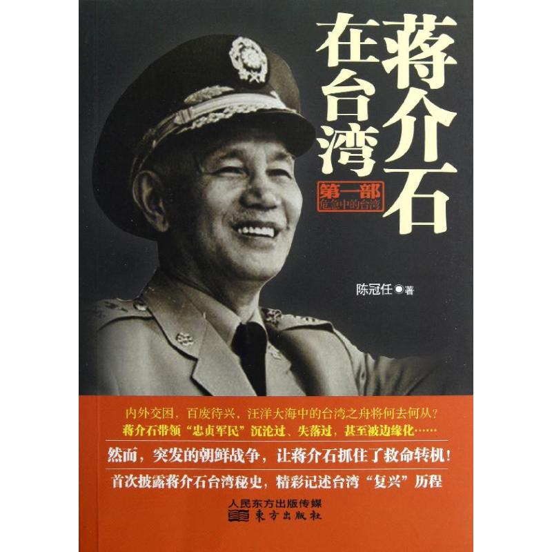 正版新书 蒋介石在台湾地区.D1部:危机中的台湾地区 陈冠任 东方出版社