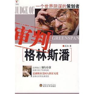 正版新书 审判格林斯潘 高木 武汉大学出版社