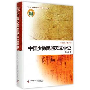 正版新书 中国少数民族天文学史(精)/中国天文学史大系 陈久金|主编:王绶琯//叶叔华 中国科学技术