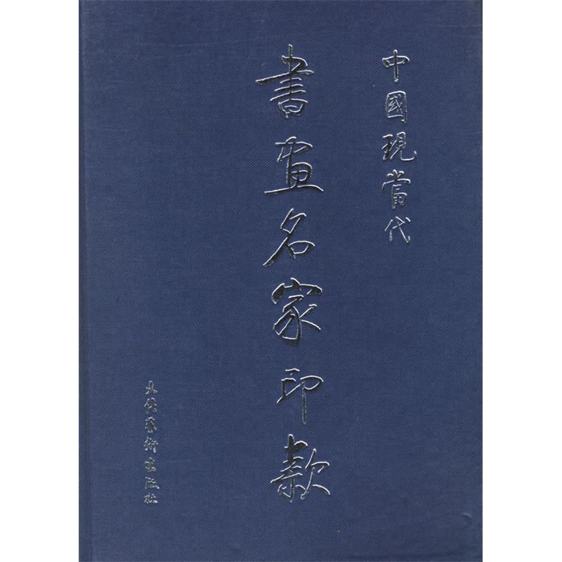 正版新书 中国现当代书画名家印款 中国艺术研究院艺术品鉴定研究室 文化艺术出版社