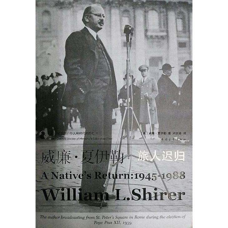 正版新书 旅人迟归《第三帝国的兴亡》作者留给世界的部鸿篇巨制，一部倾注了大量情感的时代万花筒和人生思考录。 