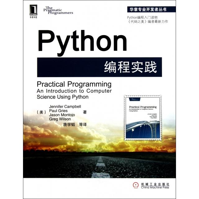 正版二手 Python编程实践/华章专业开发者丛书 (美)坎贝尔|译者:唐学韬 机械工业