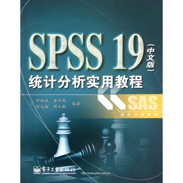 正版二手 SPSS19统计分析实用教程(SAS统计分析教材) 邓维斌//唐兴艳//胡大权//周玉敏 电子工业