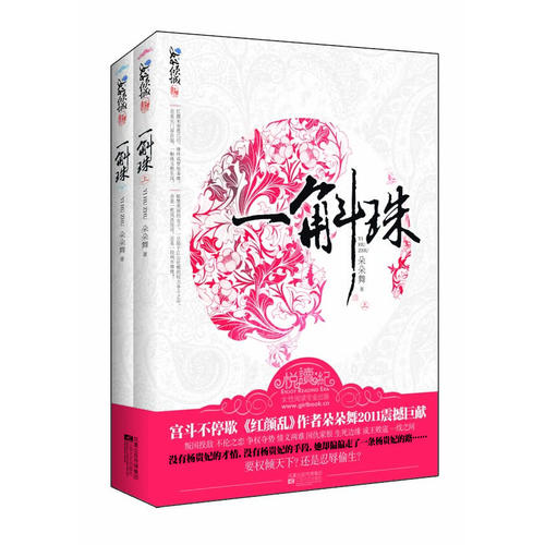 正版新书 一斛珠-全二册 朵朵舞 江苏凤凰文艺出版社