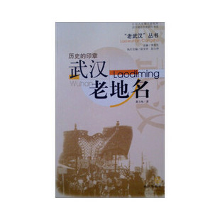 正版新书 历史的印章.武汉老地名 董玉梅著 武汉出版社