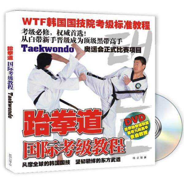 正版新书 跆拳道：晋级标准教程  附DVD光盘 杨龙 成都时代出版社