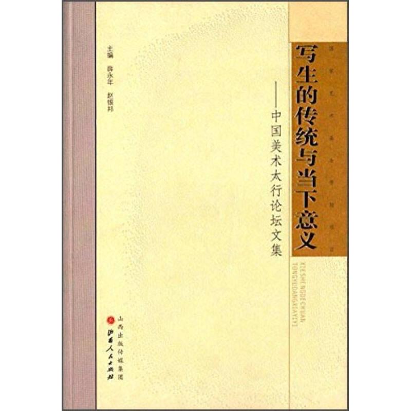 正版新书 写生的传统与当下意义：中国美术太行坛集 薛永年 山西人民出版社发行部