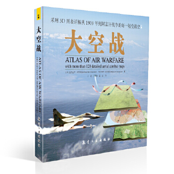 正版新书 大空战 （英）斯万斯通　著，于君　等译 中航出版传媒有限责任公司