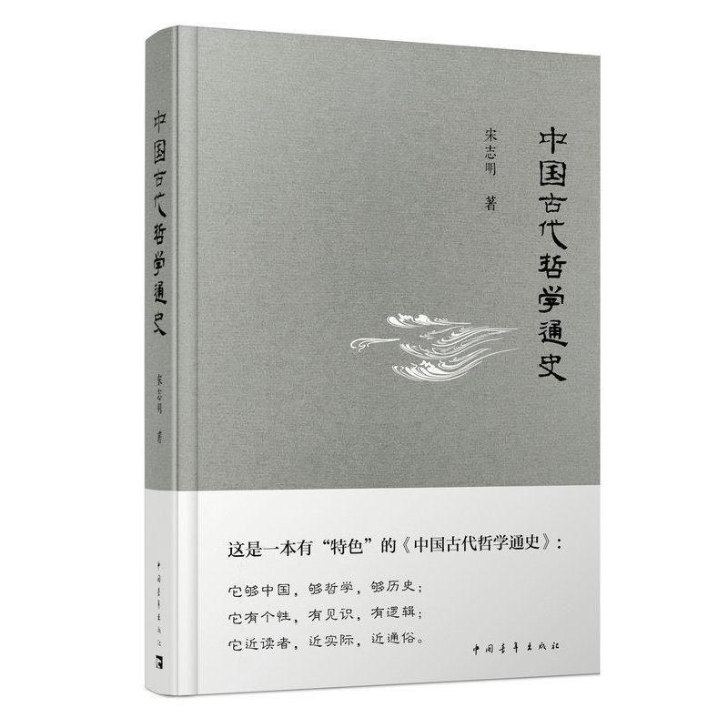 正版图书 中国古代哲学通史 宋志明 中国青年出版社图片