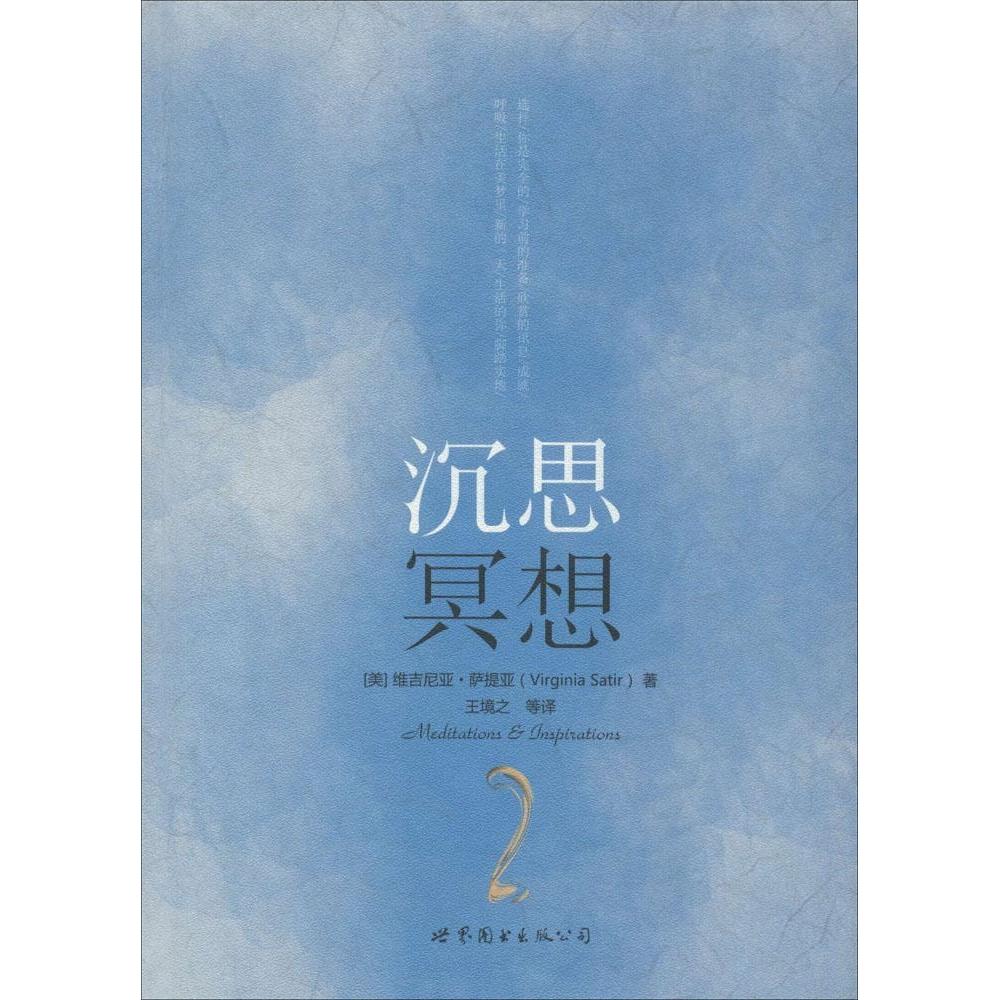 正版新书 沉思冥想 Virginia Satir 世界图书出版公司