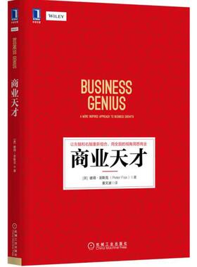 正版新书 商业天才 （英）彼得·菲斯克 （Peter Fisk） 机械工业出版社