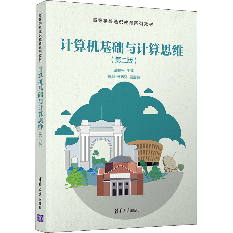 正版新书 计算机基础与计算思维（第二版)（高等学校通识教育) 熊福松、黄蔚、张志强、李小航、凌云、沈玮 清华大学出版社