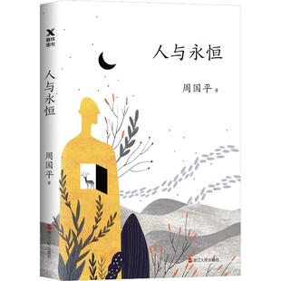 浙江人民出版 正版 周国平 人与永恒想 社 新书