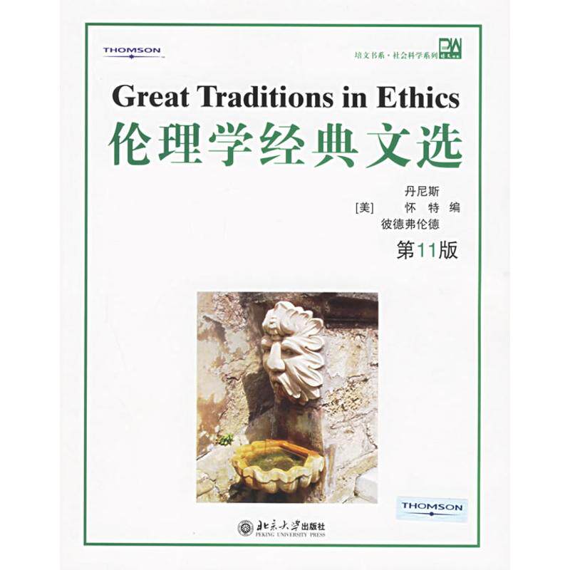 正版新书 伦理学经典文选(1版)/培文书系社会科学系列(英文) 丹尼特 著 北京大学出版社
