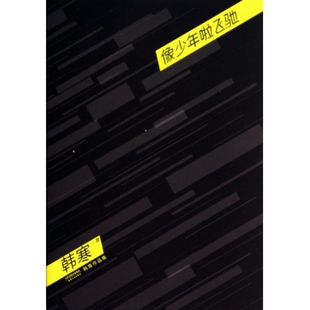 正版新书 像少年啦飞驰(韩寒作品集) 韩寒 天津人民