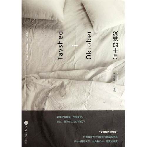 正版新书 沉默的十月 (丹麦)J.C.龚达尔|译者:苏莹文 重庆大学出版社