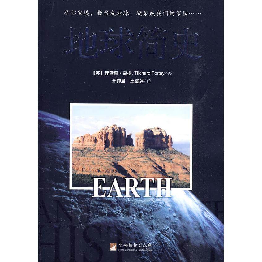 正版新书 地球简史 理查德·福提(Richard Fortey) 中央编译出版社