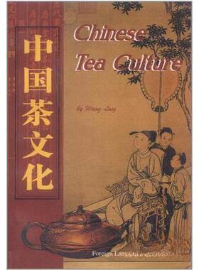 正版新书 中国茶文化:英文 王玲 Foreign Languages Pr
