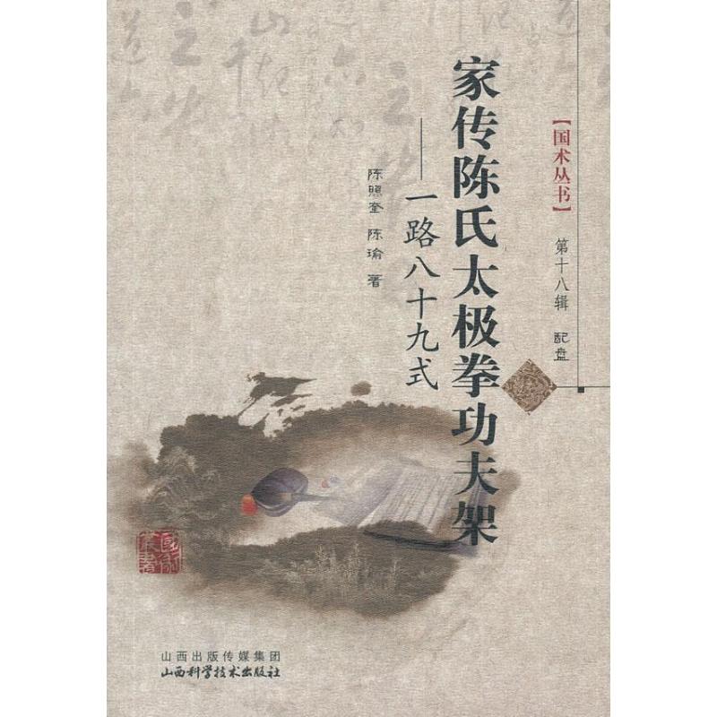 正版图书 家传陈氏太极拳功夫架  陈照奎,陈瑜 著 山西科学技术出版社图片