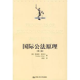 正版新书 国际公法原理(第二版) (英)希利尔 曲波 中国人民大学出版社