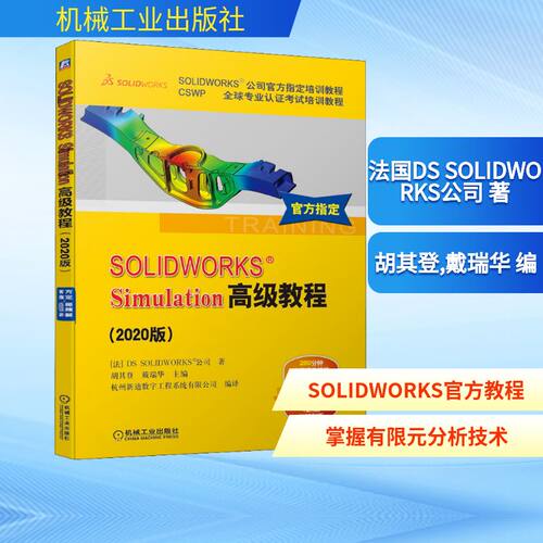正版新书 SOLWORKS Simulation高级教程(2020版) 法国DS SOLWORKS公司 著 胡其登,戴瑞华 编 机械工业出版社