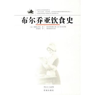 正版新书 布尼乔亚饮食史 (法)图珊-萨玛 管筱明 花城出版社