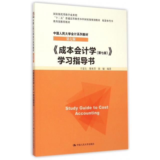 正版二手 成本会计学指导书(第7版中国人民大学会计系列教材十二五普通高等教育规划教材配套参考书) 于富生//黎来芳//张敏
