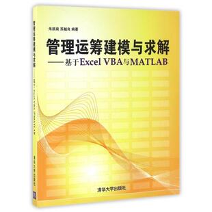 基于Excel 管理运筹建模与求解 VBA与MATLAB 朱顺泉 清华大学 正版 苏越良 新书
