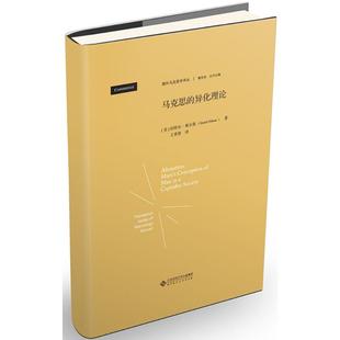 正版新书 马克思的异化理论 伯特尔·奥尔曼 北京师范大学出版社