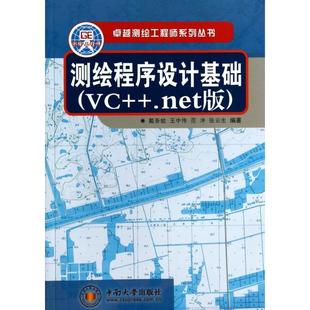 戴吾蛟 中南大学 测绘****设计基础 张云生 范冲 王中伟 测绘系列丛书 .net版 新书 正版